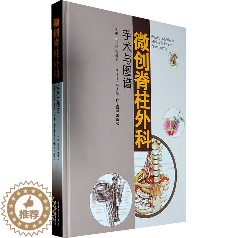 【醉染正版】微创脊柱外科手术与图谱(精) 正版 书籍 医学 西医