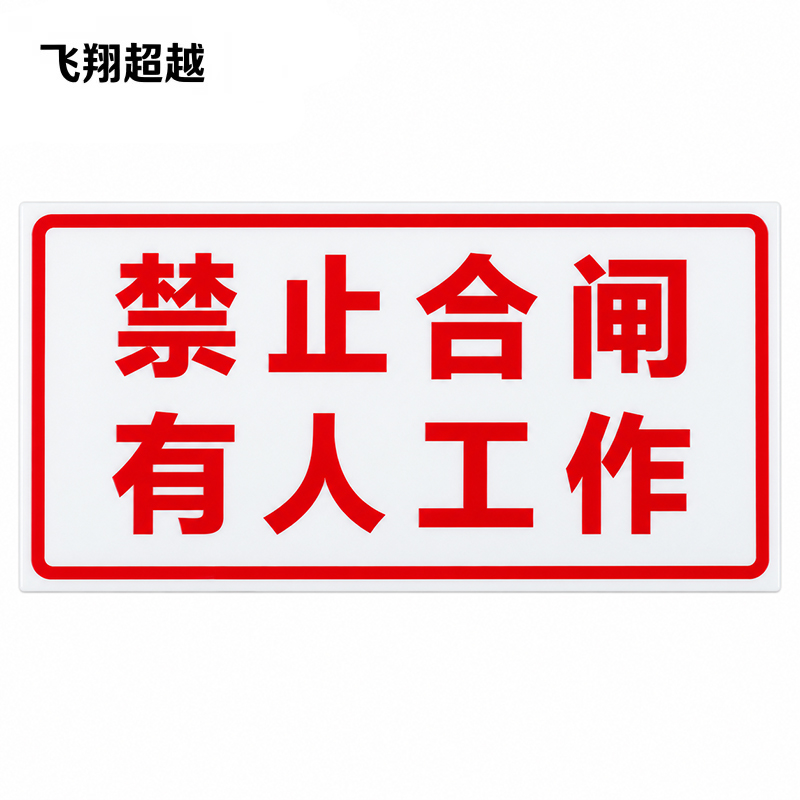 飞翔超越“禁止合闸,有人工作”标识牌(塑料磁吸式)100mmx50mm红字白底 块高清大图
