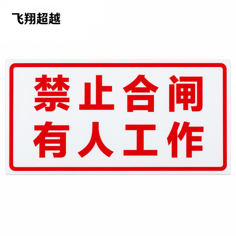 飞翔超越“禁止合闸,有人工作”标识牌(塑料磁吸式)100mmx50mm红字白底 块图片