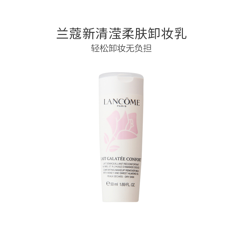 兰蔻新清滢柔肤卸妆乳50ml 中小样 深层清洁 舒缓肌肤
