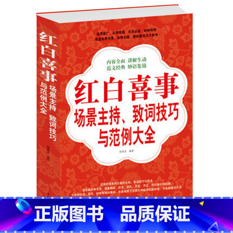 【正版】 红白喜事场景主持致词技巧与范例大全集 红白喜事场景主持、致词技巧与范例 是一部适用面广、实用性强的生活阅读工