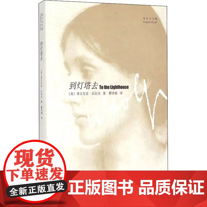 到灯塔去(伍尔夫文集) [英]伍尔夫著 瞿世镜译 一间自己的房间作者 意识流文学 世界名著书籍 上海译文出版社 正版高清大图