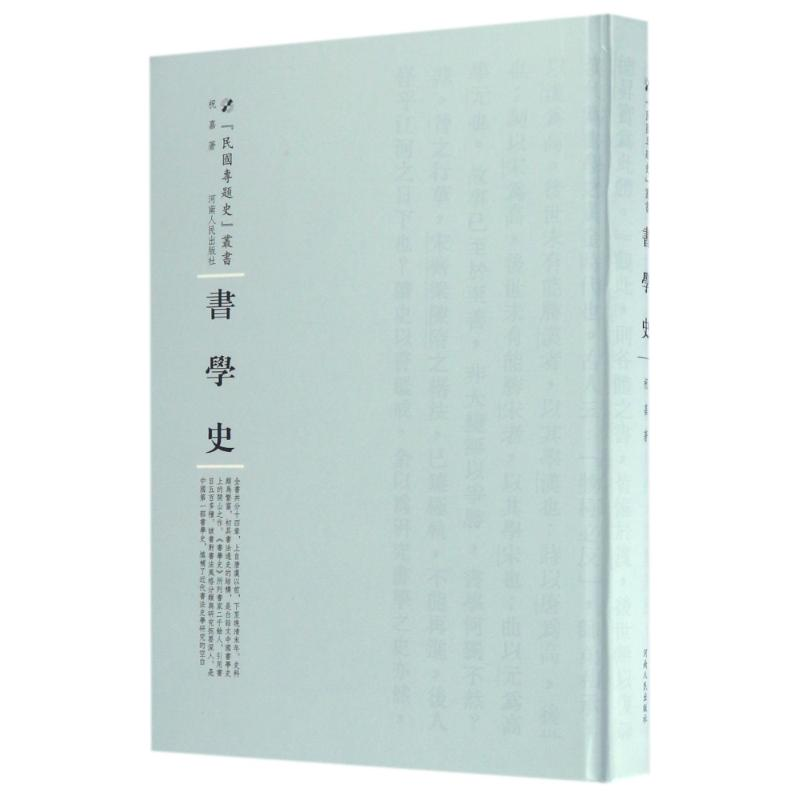 [M]书学史-9787215105157高清大图