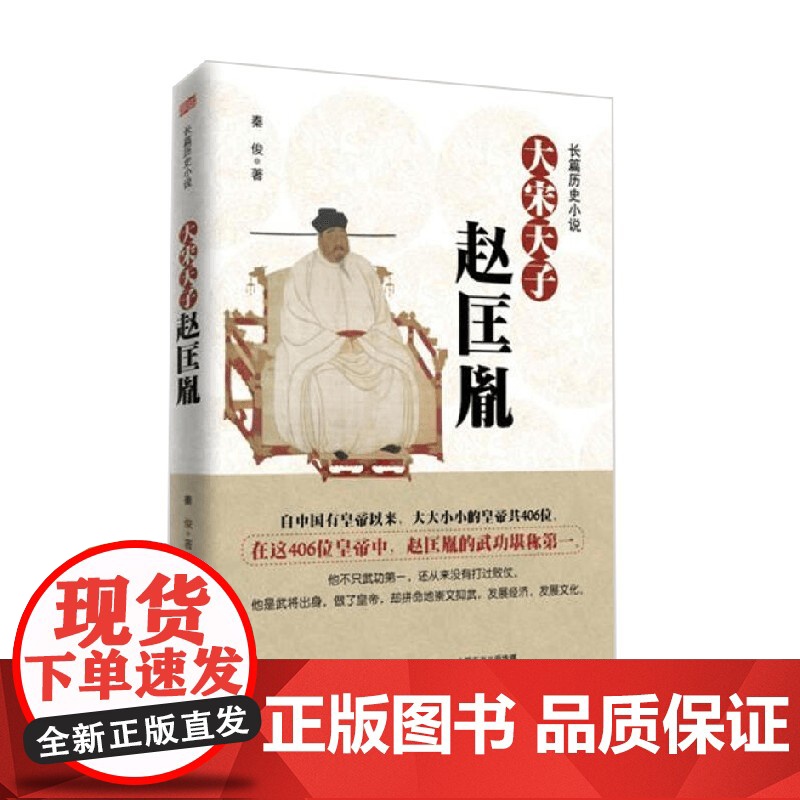 大宋天子 赵匡胤 秦俊 著 传记高清大图
