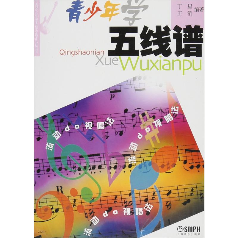 青少年学五线谱//青少年学音乐系列丛书高清大图