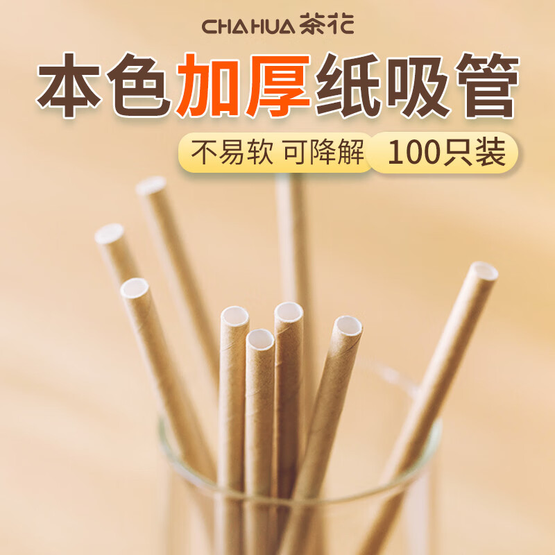 茶花(CHAHUA) 一次性吸管 咖啡搅拌奶茶儿童食品级纸吸管 100支高清大图