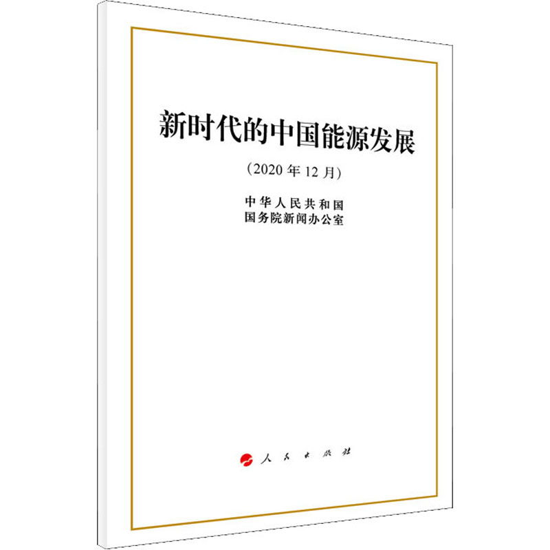 【M】新时代的中国能源发展 中华人民共和国国务院新闻办公室 著 -9787010230238
