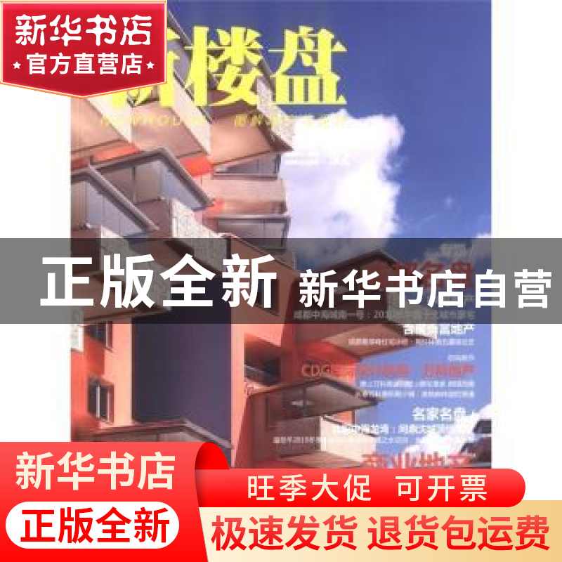正版 新楼盘:32:成都名盘 龙志伟主编 中国林业出版社 9787503864高清大图