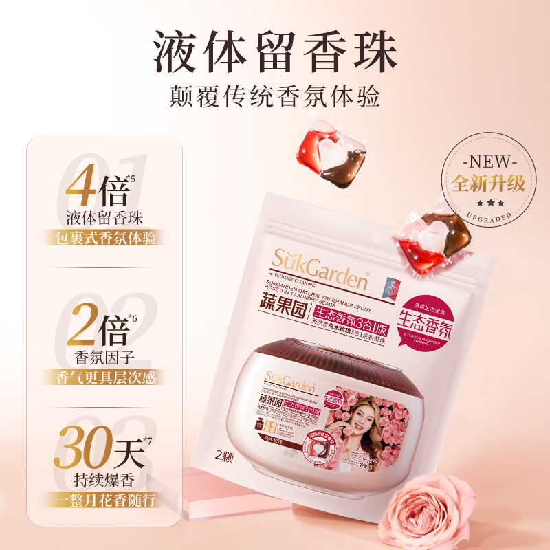 SukGarden蔬果园天然香乌木玫瑰3合1洗衣凝珠(袋装) 10g*2颗高清大图