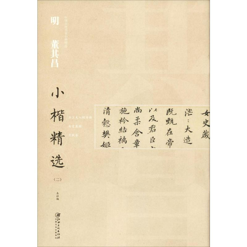 [M]明董其昌小楷精选(2)-9787548062578