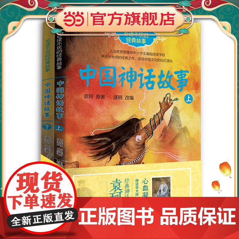 中国神话故事(袁珂 共2册)(百读不厌的经典故事系列)高清大图