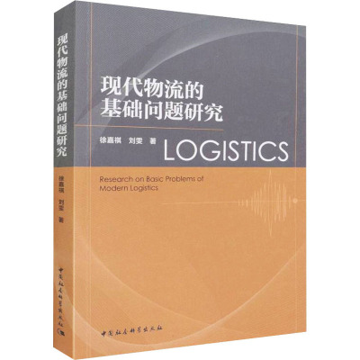 现代物流的基础问题研究 徐嘉祺,刘雯 著 经管、励志 文轩网