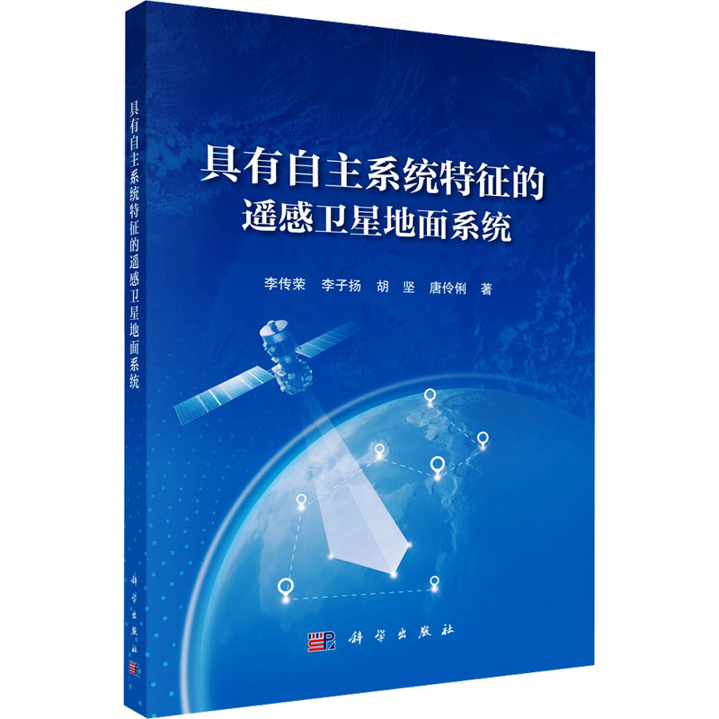 [M]具有自主系统特征的遥感卫星地面系统-9787030796875高清大图