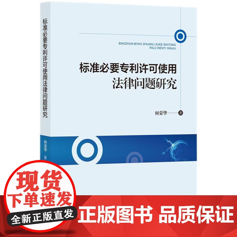 标准必要专利许可使用法律问题研究 何荣华 知识产权出版社 正版书籍高清大图