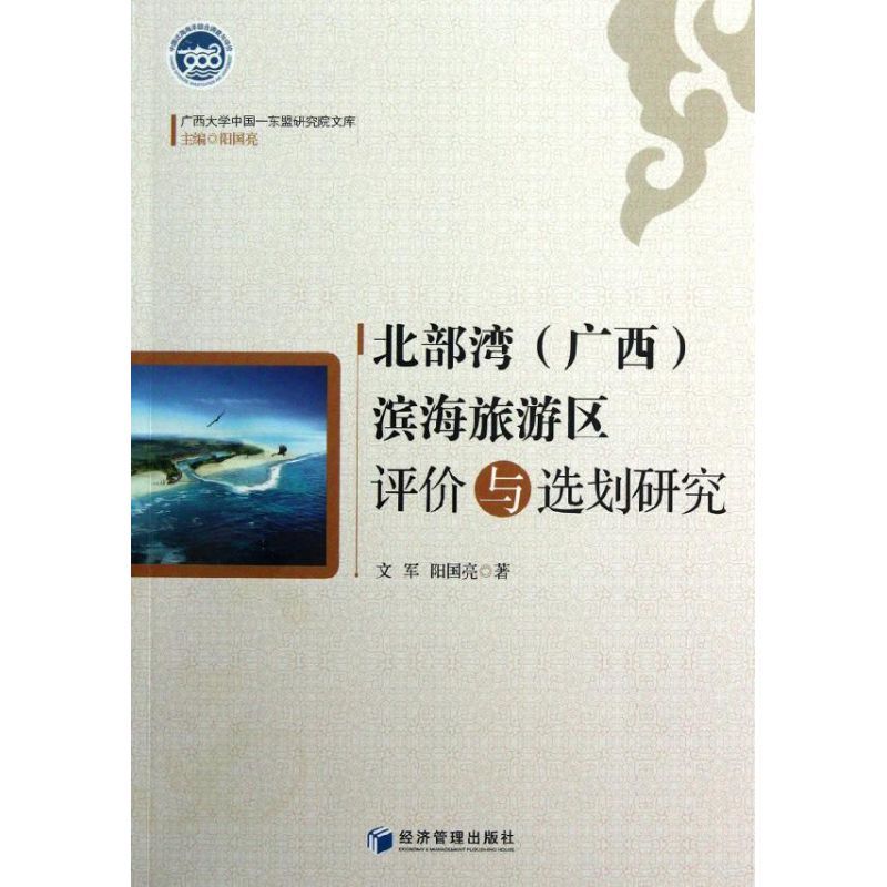 北部湾(广西)滨海旅游区评价与选划研究 文军,阳国亮 著 社科 文轩网