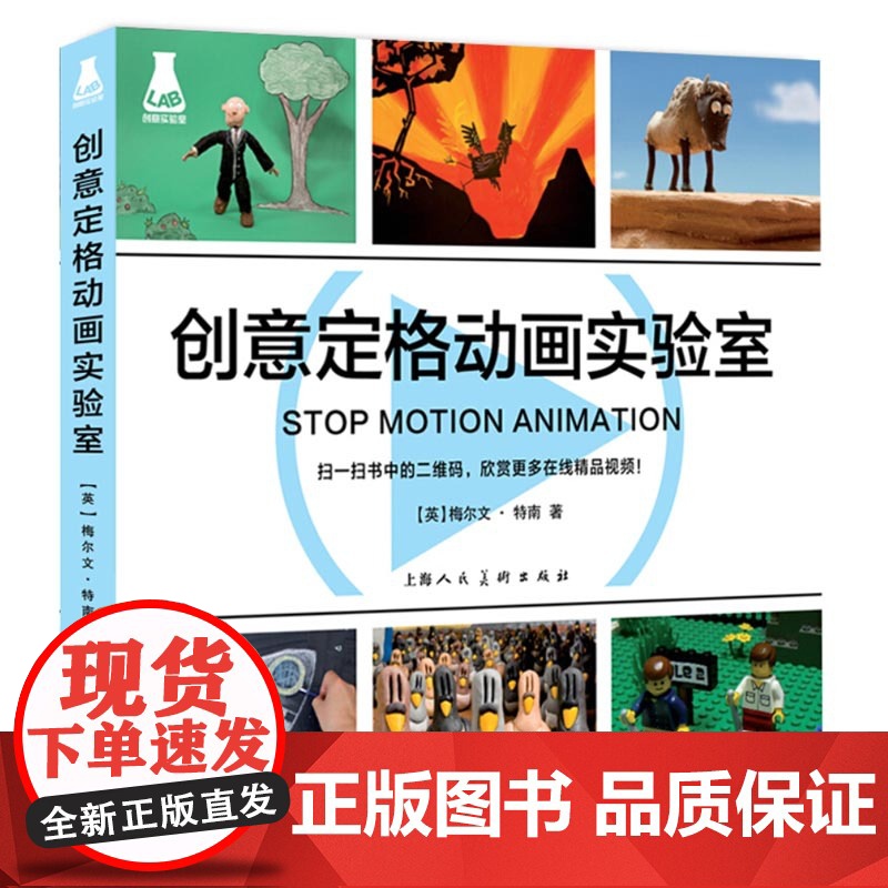 创意定格动画实验室 新手入门指南教程书籍 后勤 创作手法 儿童手工 美术设计技巧基础知识 人偶剪纸黏土案例 上海人民美术高清大图