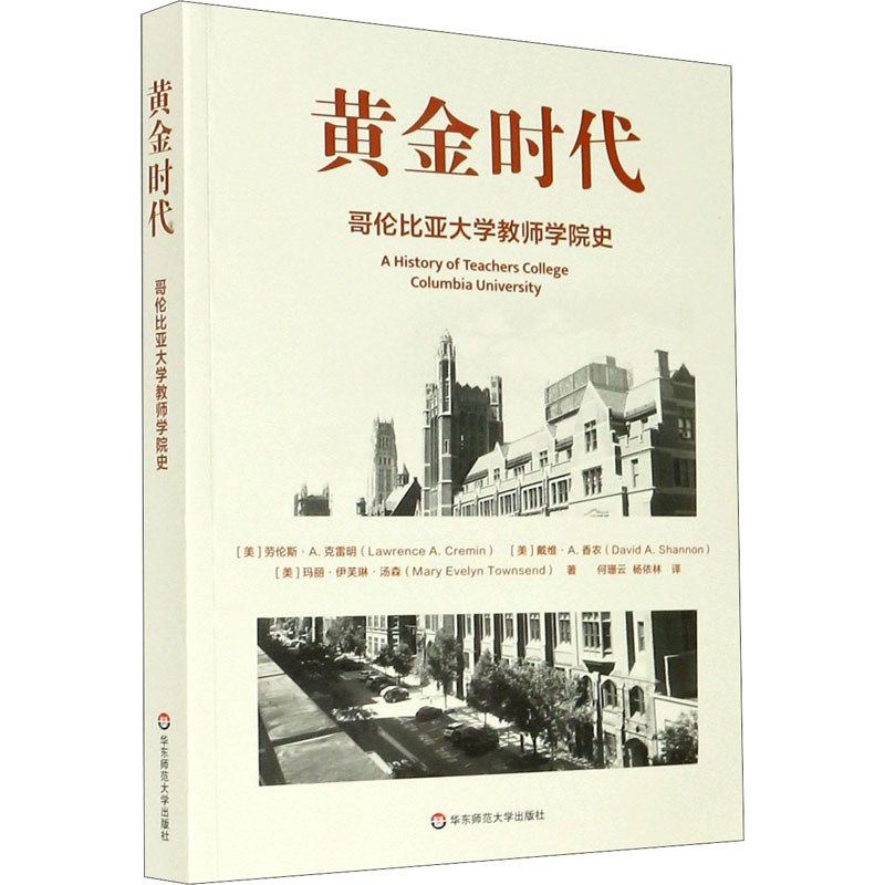 [M]黄金时代 哥伦比亚大学教师学院史-9787576009880高清大图