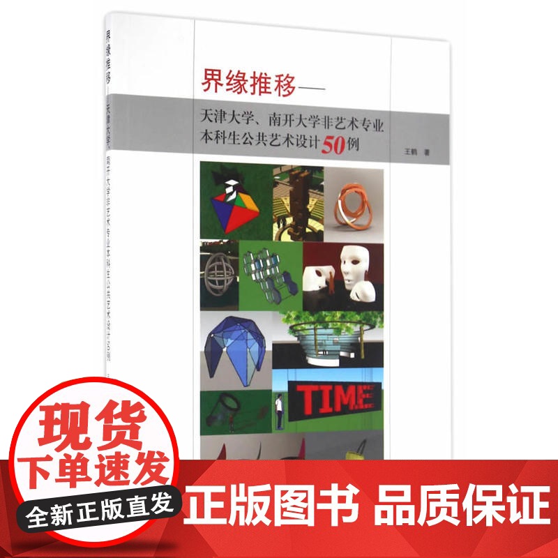 界缘推移——天津大学、南开大学非艺术专业本科生公共艺术设计50例高清大图