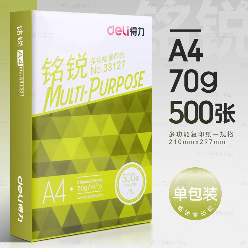 a4打印纸复印纸70g单包a4纸500张一包加厚80g打印纸a4批发整箱办公用品A4打印白 铭锐-70g【500张/包】