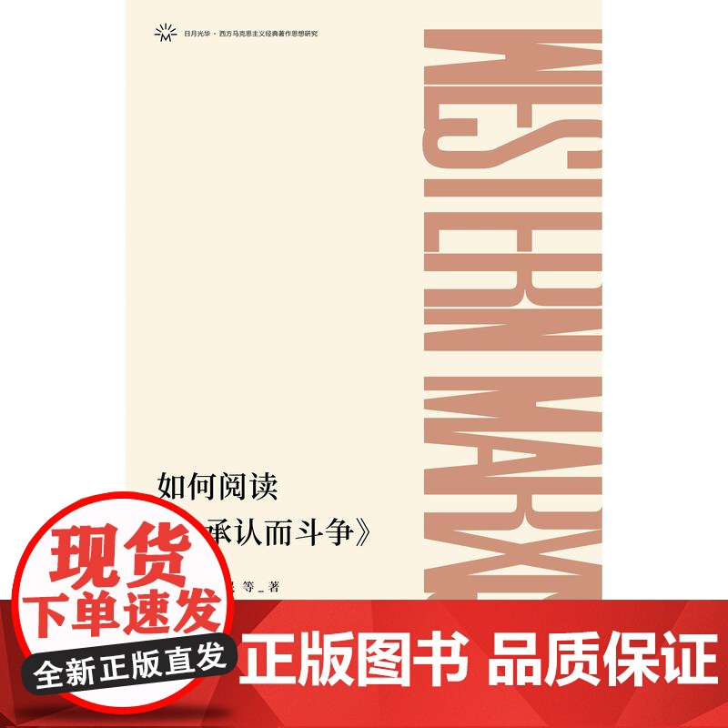 如何阅读为承认而斗争 日月光华西方马克思主义经典著作思想研究 王凤才哲学社会冲突论导论性著作周爱民 上海人民出版社高清大图