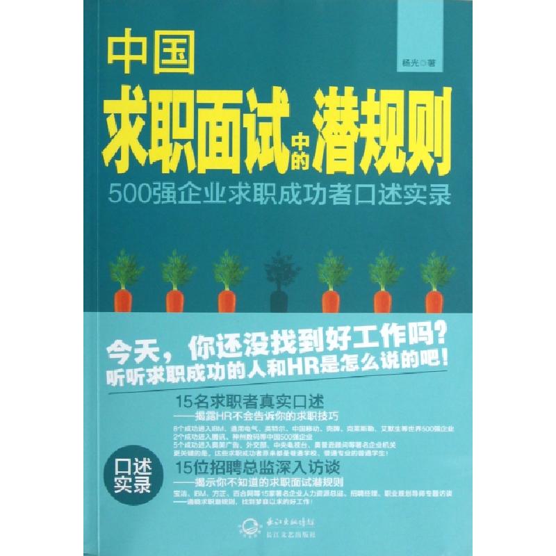 正版新书】中国求职面试中的潜规则杨光9787535464026