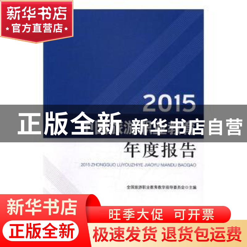 正版 2015中国旅游职业教育年度报告 全国旅游职业教育教学指导委高清大图