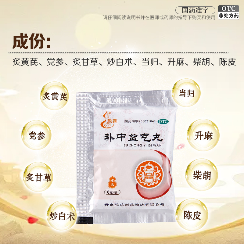 腾药 补中益气丸 (水丸) 6g*12袋 补中益气 升阳举陷 体倦乏力 食少腹胀 便溏久泻 肛门下坠高清大图