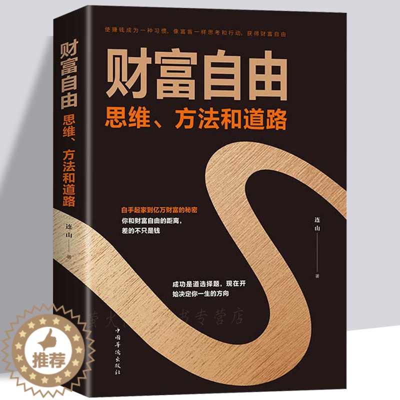 [醉染正版]财富自由书籍 财富自由之路 新思维、方法和道路 用钱赚钱的书 思考致富有钱人和想的不一样思维 投资理财创业成