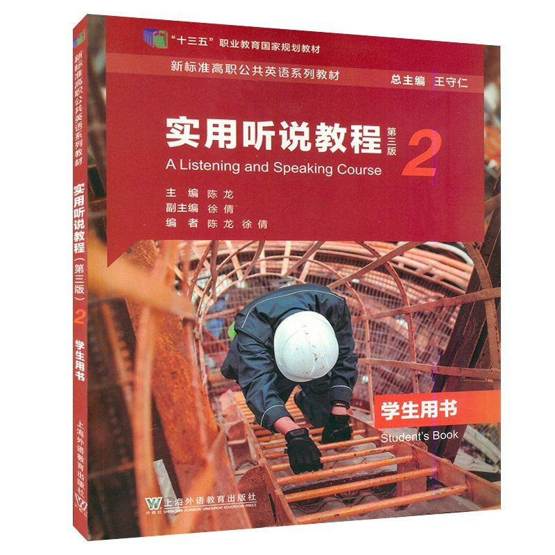正版新书]实用听说教程(第三版)第2册(学生用书)陈龙, 徐倩,高清大图