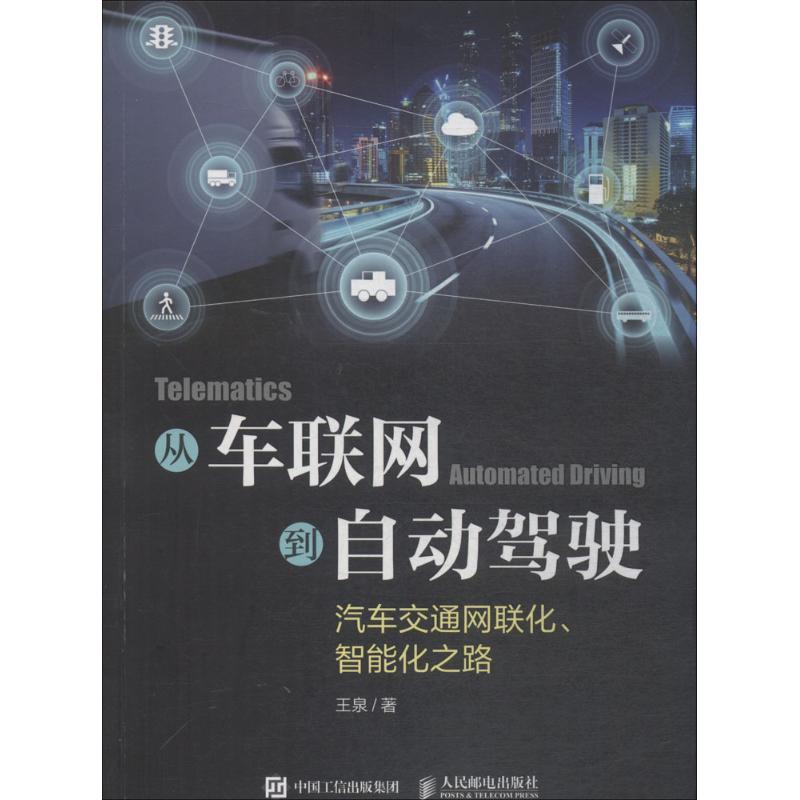 正版新书]从车联网到自动驾驶:汽车交通网联化、智能化之路王泉高清大图
