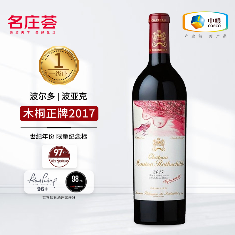 中粮名庄荟法国一级庄木桐酒庄干红葡萄酒正牌2017年 750mL*1支 JS98分