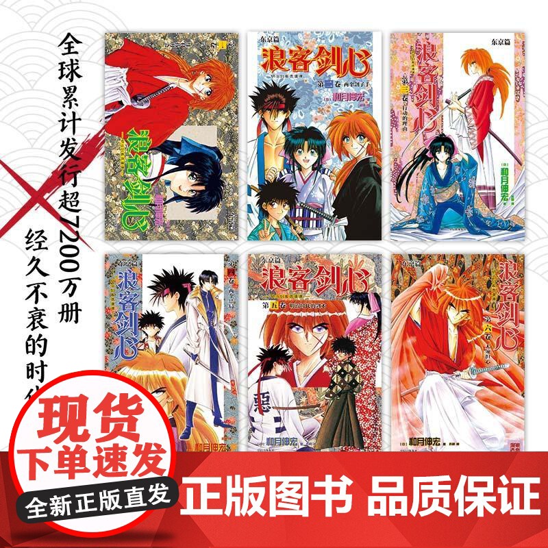 [央视网]浪客剑心 东京篇 全6册 二十世纪的浪漫传奇 历史与侠义融合的热血硬作 绯村剑心 阿薰 WX高清大图