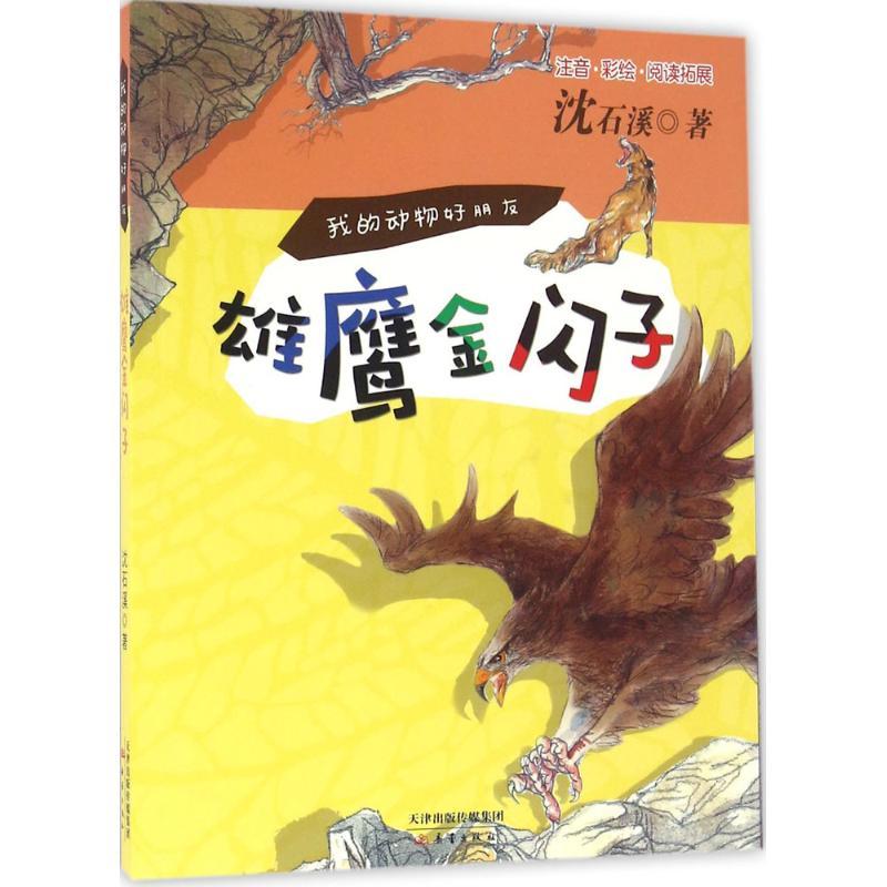 雄鹰金闪子 沈石溪 著 著作 少儿 文轩网