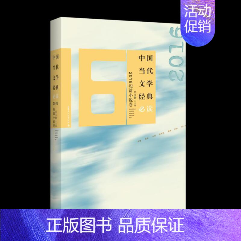 [正版]中国当代文学经典:2016短篇小说卷吴义勤 中国文学当代文学作品集小说书籍