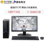 清华同方(THTF)超扬S5130台式电脑套机 19.53英寸(其他Intel平台 4GB 1TB WIN7)