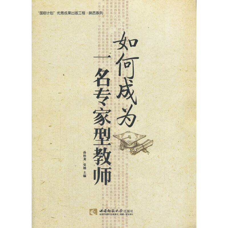 正版新书]如何成为一名专家型教师/陕西系列孙铁龙、党纳主编978高清大图