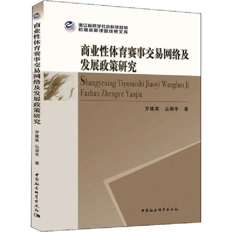 正版新书】商业性体育赛事交易网络及发展政策研究罗建英97875203