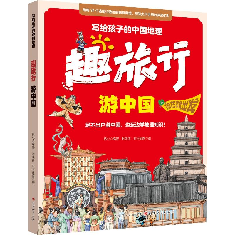 正版新书]游中国铭心 著9787203136507高清大图