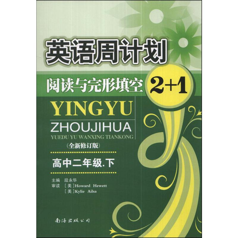 【M】英语周计划阅读与完形填空-9787544212533