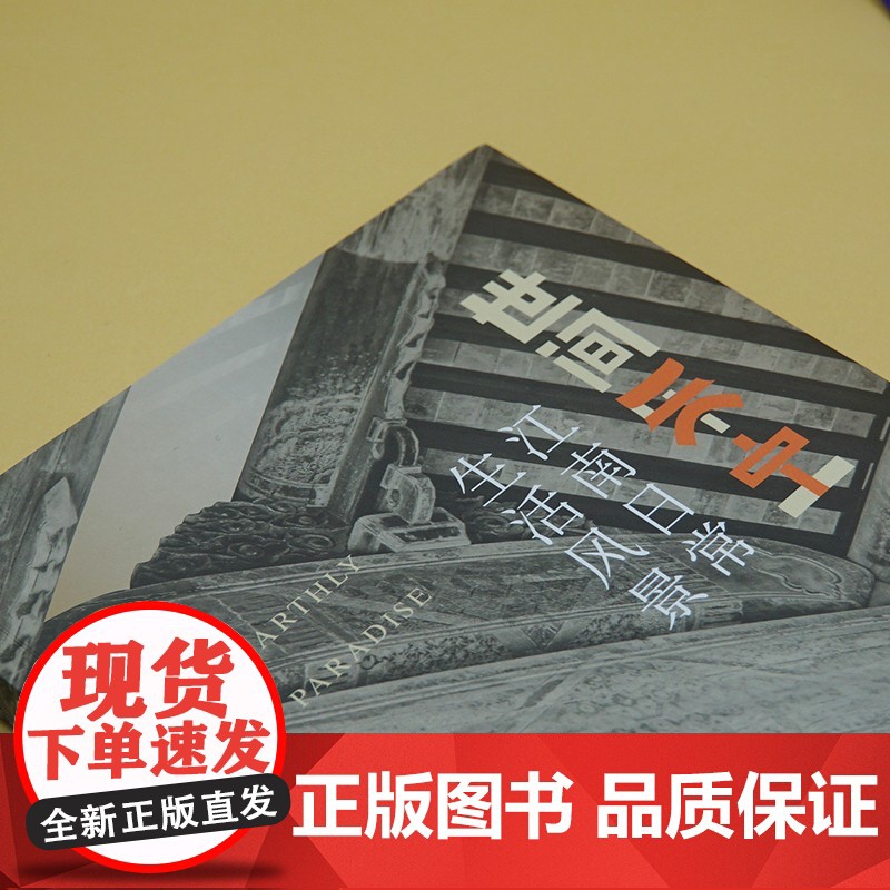 世间乐土 江南日常生活风景 吴中博物馆 著 文化高清大图