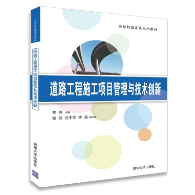 11道路工程施工项目管理与技术创新978730249388422