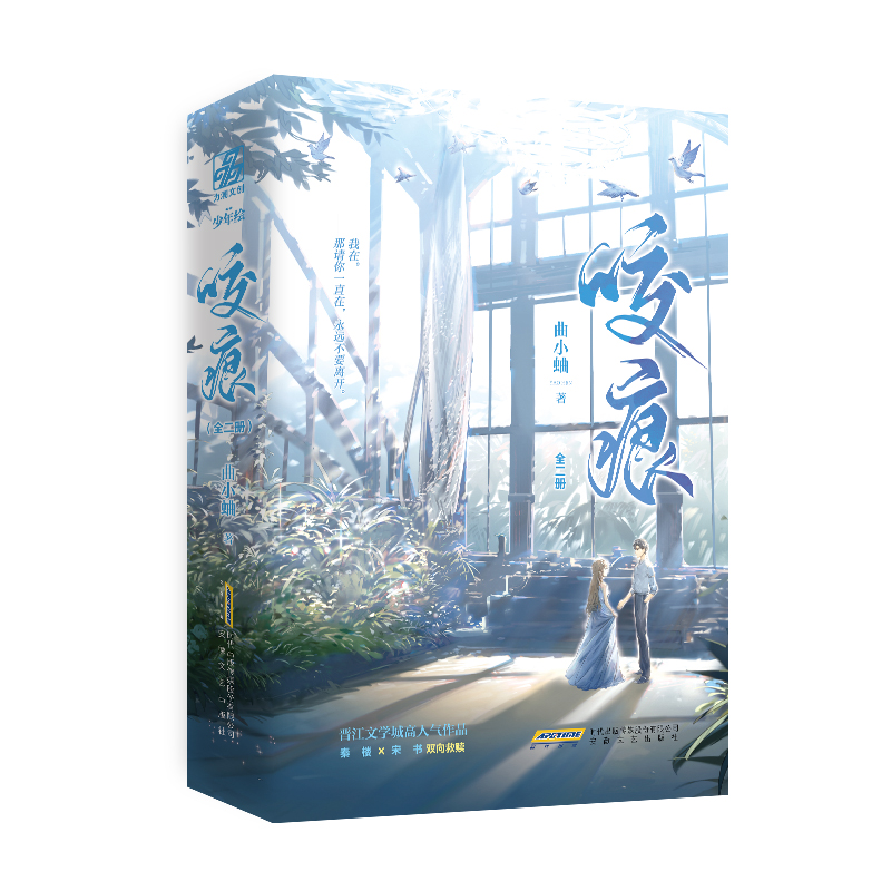 正版新书】咬痕(全2册)曲小蛐9787539673523