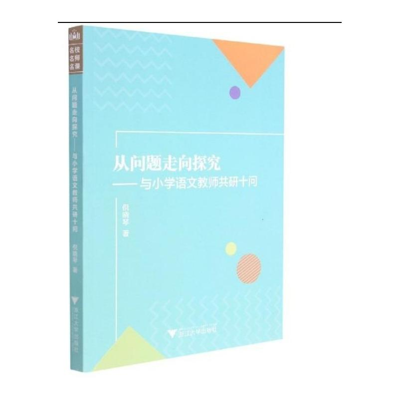 【M】从问题走向探究——与小学语文教师共研十问 倪晓琴 著 -9787308215329
