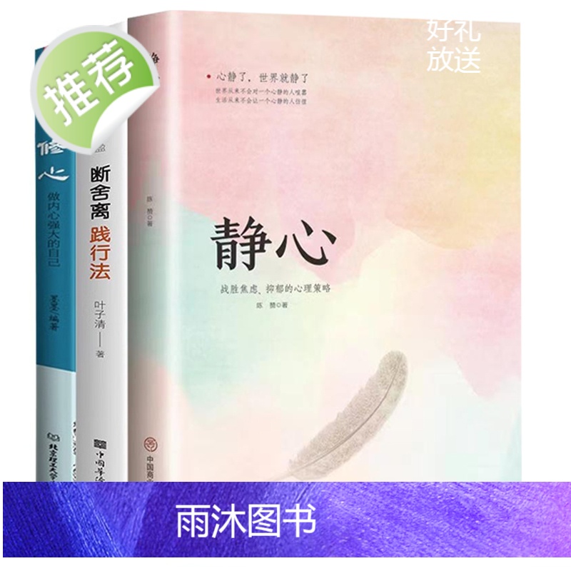 全3册 修心+断舍离+静心战胜焦虑的心理策略 拿破仑希尔语录 心理学书籍 人生哲理书励志书籍书山下英子断离舍三册高清大图