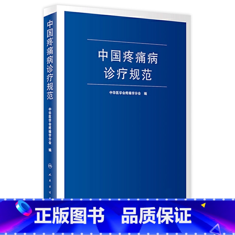 中国疼痛病诊疗规范 【正版】中国疼痛病诊疗规范 中华医学会疼痛学分会 疼痛诊疗学现代麻醉学吗啡疼痛治疗技术临床诊疗指南