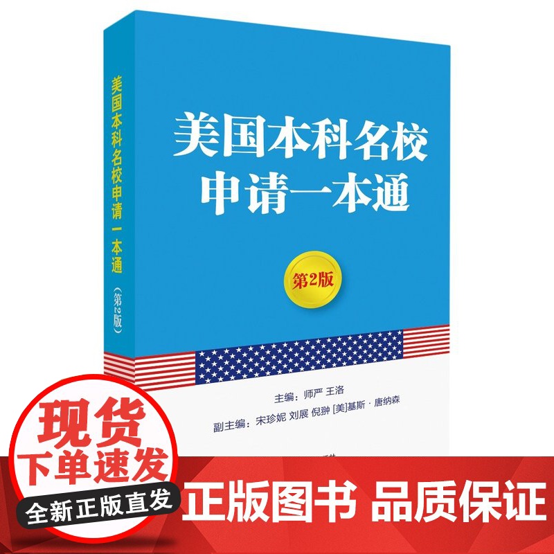[5折.]美国本科名校申请一本通(第2版) 师严 (作者), 王洛 (作者)高清大图
