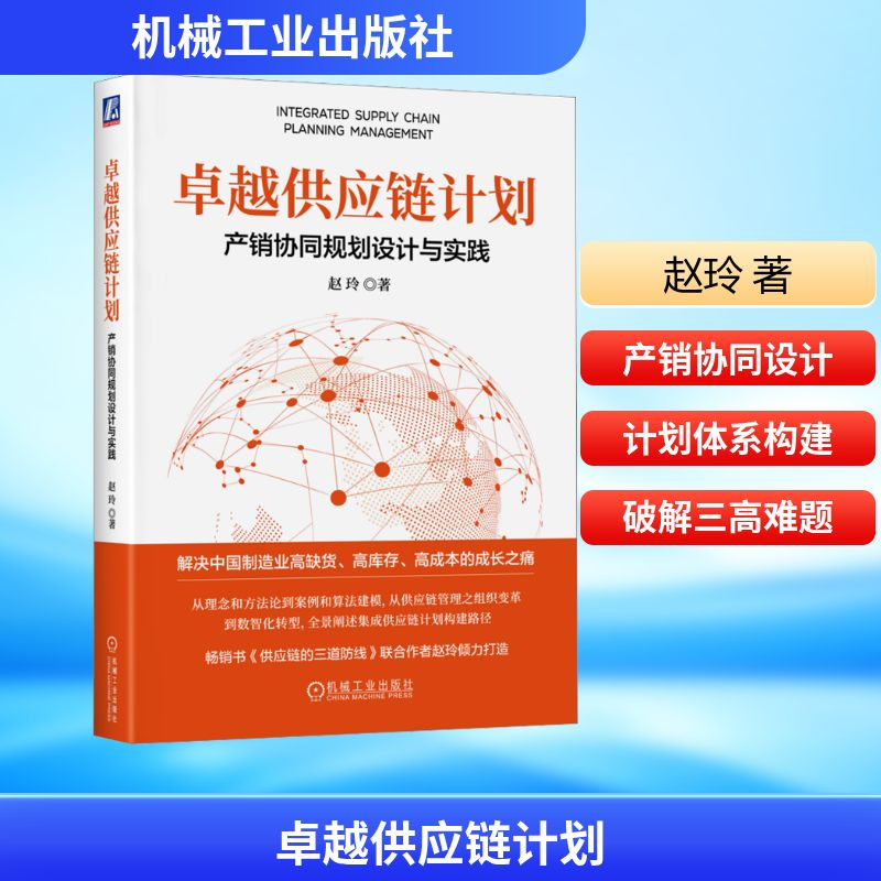 [M]卓越供应链计划 产销协同规划设计与实践-9787111747253高清大图