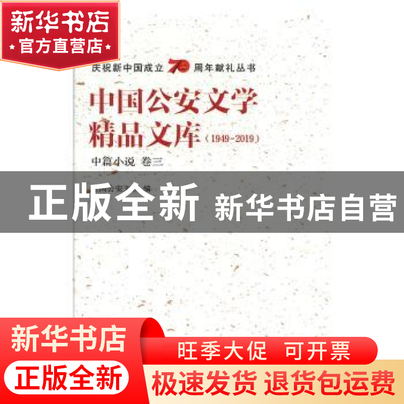 正版 中国公安文学精品文库:1949-2019:卷三:中篇小说 全国公安文高清大图