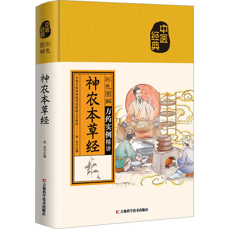 醉染图书彩色图解神农本草经9787557889968高清大图