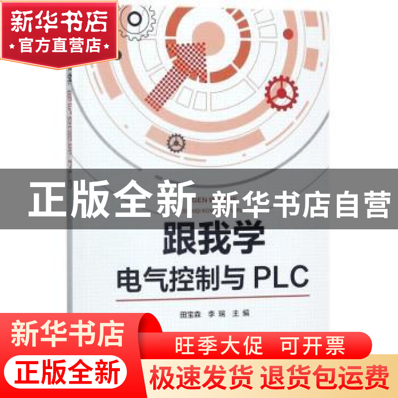 正版 跟我学电气控制与PLC 田宝森 李瑞 中国电力出版社 97875198高清大图